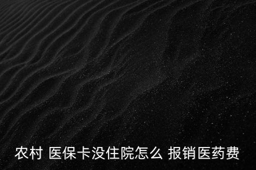 新農(nóng)合醫(yī)?？ㄔ趺磮?bào)銷,到醫(yī)院參與醫(yī)療報(bào)銷須準(zhǔn)備什么東西?