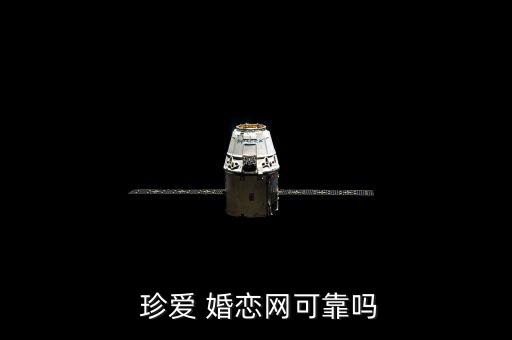  珍愛 婚戀網可靠嗎