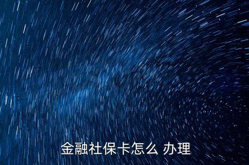  金融社?？ㄔ趺?辦理