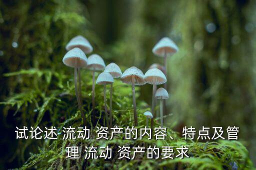 流動資產(chǎn)過多怎么辦,三、流動資產(chǎn)1的特點及管理要求