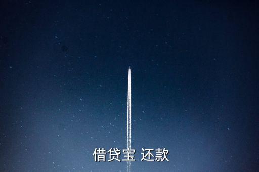 借貸寶怎么手動(dòng)還款,借貸寶是熟人借貸模式、貸款流程