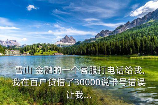 雪山金融怎么樣,花錢(qián)買(mǎi)的是小滿金融信貸服務(wù)品牌