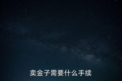 黃金怎么賣,黃金知多少?問(wèn)與答（13）