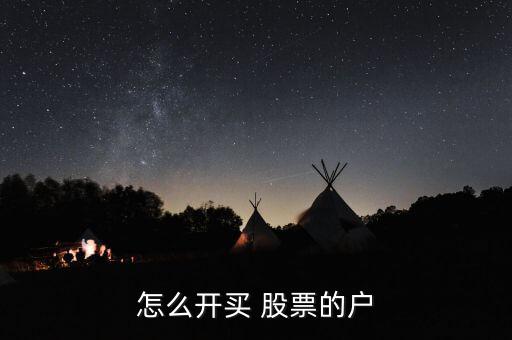 怎么開(kāi)買 股票的戶