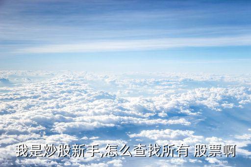 怎么查看所有股票,周五開(kāi)盤必須知道的股票