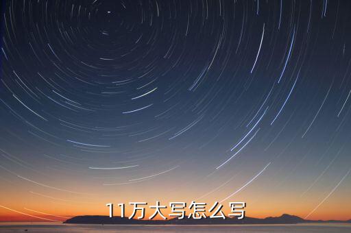 11萬(wàn)大寫怎么寫