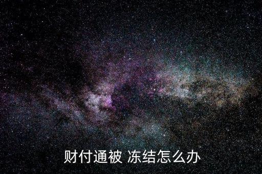 您可以登錄提交問題的頁面，根據(jù)頁面提示選擇“產(chǎn)品類型”和“問題類型”，填寫“問題標題”，點擊“提交”；點擊“提交”，然后點擊下面的“繼續(xù)提問”；填寫問題詳情，在“截屏”中上傳需要提交的圖片類型信息；你提交問題后，客服會在一個工作日內(nèi)給你回復。</p><img src="https://img.freepik.com/free-vector/security-onboarding-app-screens_37732-279.jpg" alt="財付通凍結(jié)怎么辦
