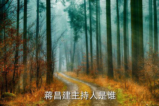 蔣昌建怎么叫他教授,《超級(jí)大腦》主持人蔣昌建博士、副教授
