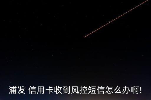 信用卡被風控后怎么處理,信用卡消費不當或導致銀行卡被風控