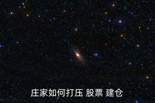 股票暴跌怎么建倉(cāng),慢?？煨茈A段的股票建倉(cāng)秘訣