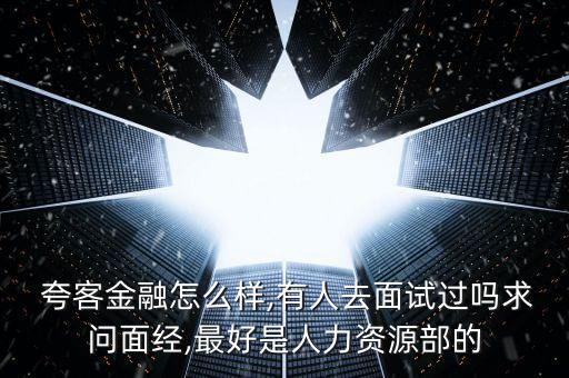 夸客理財(cái)怎么樣,上?？淇徒鹑诠痉ǘù砣讼虍?dāng)局投案自首