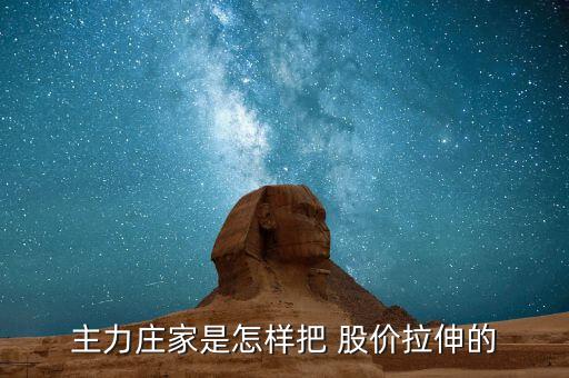 莊怎么拉股價,莊家在開倉、震倉、出貨、反彈價格等時常使用敲