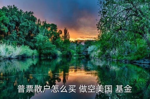 怎么做空分級(jí)基金,選擇券商主要看傭金、口碑等因素