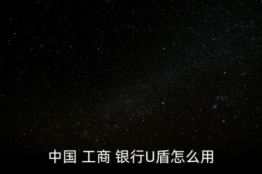 工商銀行優(yōu)盾手機怎么使用,如何使用銀行u盾轉賬?