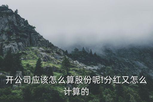 店開了3年加股要怎么算,開店，最簡單入股方式就是資本方式