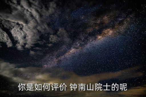 鐘南山醫(yī)生怎么掛號,李時(shí)珍、鐘南山都很優(yōu)秀!