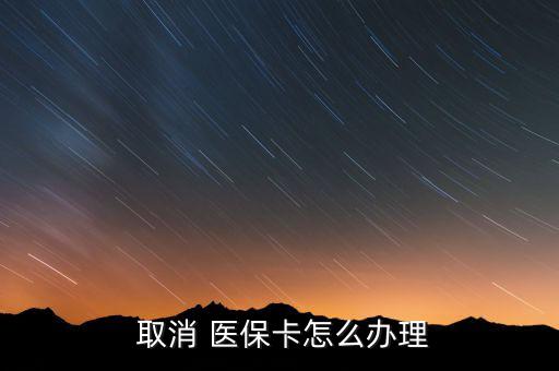 醫(yī)保許可取消后怎么辦,公眾可隨時(shí)取消醫(yī)?？ㄈ∠粫?huì)收回