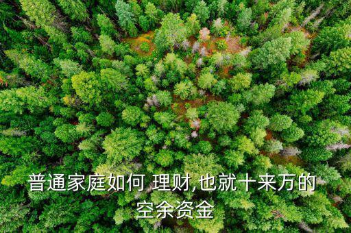 普通家庭如何 理財(cái),也就十來(lái)萬(wàn)的 空余資金