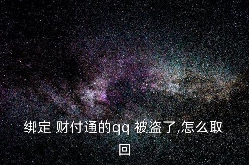給客戶服務(wù)，客戶服務(wù)將人工取消您的帳戶。不知道，請(qǐng)教。收據(jù)號(hào)返回并提交信息。如果你不明白，我可以幫你提交。</p><strong>3、qq紅包 被盜怎麼辦被別人開(kāi)通財(cái)富通盜走了</strong><p>財(cái)付 Tong被盜，立即撥打財(cái)付 Tong客服，提供您財(cái)付Tong賬戶綁定的手機(jī)號(hào)，修改您的密碼，將損失降到最低。平時(shí)加強(qiáng)賬號(hào)保護(hù)意識(shí)，提高自己電腦的安全防護(hù)能力，財(cái)付 Tong是騰訊創(chuàng)辦的國(guó)內(nèi)領(lǐng)先的在線支付平臺(tái)，致力于為互聯(lián)網(wǎng)用戶和企業(yè)提供安全、便捷、專業(yè)的在