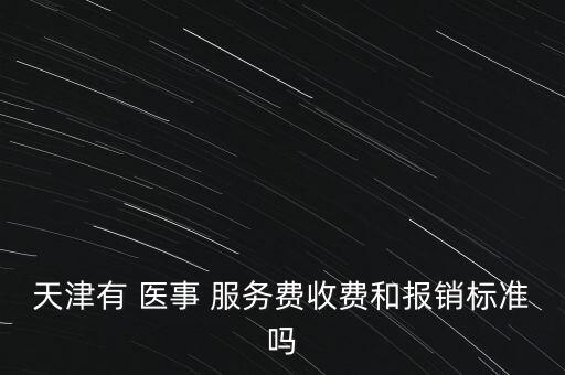 醫(yī)事服務(wù)費(fèi)怎么定,醫(yī)事服務(wù)費(fèi)可以報(bào)銷(xiāo)但只限于北京少數(shù)醫(yī)院