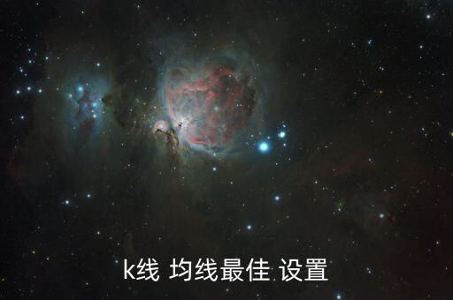 均線(xiàn)怎么設(shè)置最科學(xué),均線(xiàn)設(shè)置過(guò)多不利于判斷股價(jià)走勢(shì)