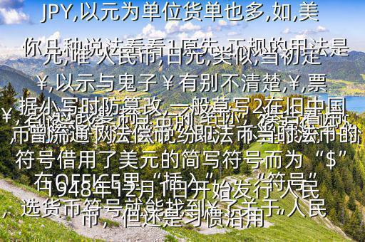 有誰知道 人民幣的“羊”符號在哪$￥，不過我復(fù)制了一個給你，湊合著用在OFFICE里“插入”，“符號”，選貨幣符號就能找到￥了關(guān)于 人民幣的符號網(wǎng)上眾說紛紜，不是很統(tǒng)一給你幾種說法看看1原先,正規(guī)的用法是￥,如RMB￥,或RMBYuan,后演變?yōu)镽MB,日元,JP￥,變?yōu)镴PY,以元為單位貨單也多,如,美元,唯 人民幣,日元,類似,當(dāng)初定￥,以示與鬼子￥有別不清楚,￥,票據(jù)小寫時防篡改,一般草寫2在舊中國，曾流通“法償幣”即法幣當(dāng)時法幣的符號借用了美元的簡寫符號而為“$”1948年12月1日開始發(fā)行 人民幣，但還是習(xí)慣沿用“