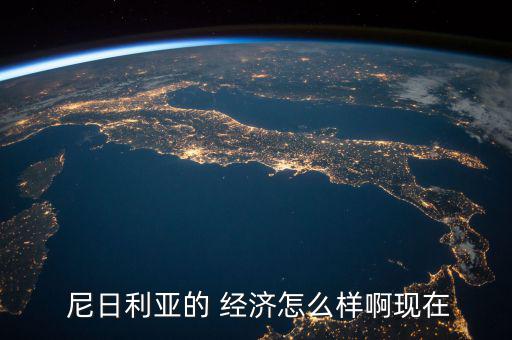  尼日利亞的 經濟怎么樣啊現(xiàn)在