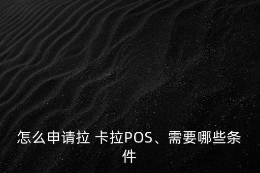 怎么申請拉 卡拉POS、需要哪些條件