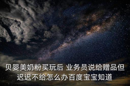 貝因美業(yè)務員怎么樣,貝因美國奶粉在中國成立是國內(nèi)知名品牌