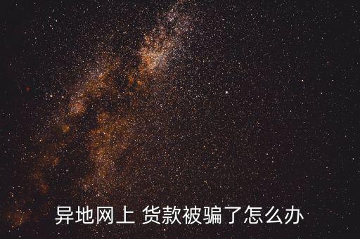 貨款被騙怎么辦,若對(duì)方不交錢(qián)你可通過(guò)訴訟要求對(duì)方返還貨款