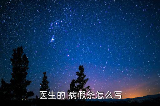 怎么樣寫長假病假條,第一行開始寫請(qǐng)假理由要實(shí)事求是