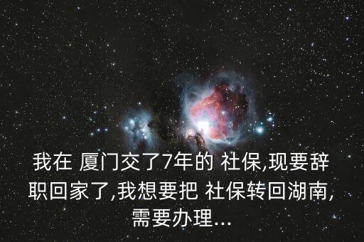 廈門落戶后社保怎么轉本地,轉學社?；睾闲枰鍪裁?