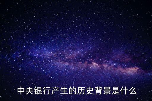 中央銀行通常怎么產(chǎn)生,多國設(shè)中央銀行作為最后貸款人