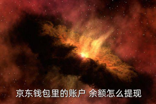 京東賬號余額怎么用,京東錢包余額可用于消費、取款和轉(zhuǎn)賬