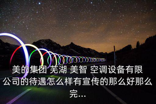 蕪湖美智空調(diào)怎么樣,美的空調(diào)三系列較受歡迎價格相當(dāng)親民
