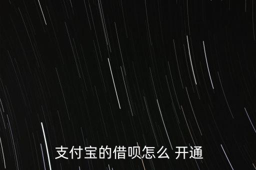 支付寶借唄怎么開通,我國要開通螞蟻貸款需要找到網商銀行