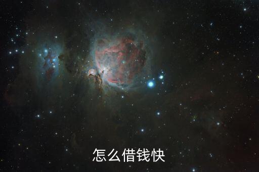 怎么借錢(qián)快