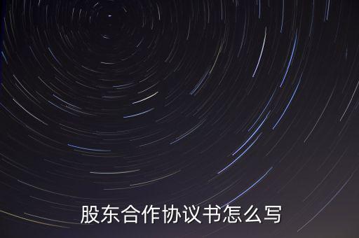 怎么發(fā)布告全體股東書,股東合作協議文寫格式如下