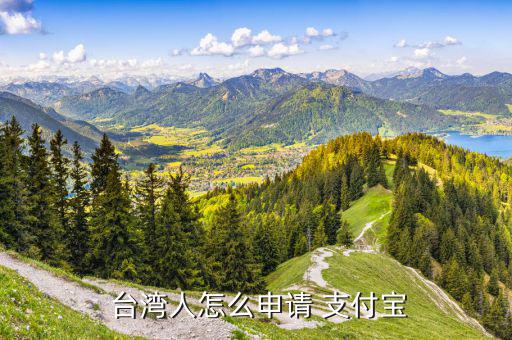  臺(tái)灣人怎么申請 支付寶