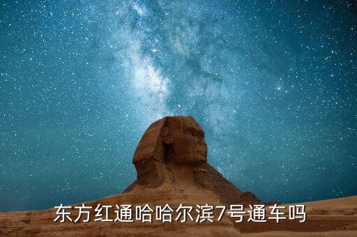  東方紅通哈哈爾濱7號(hào)通車嗎