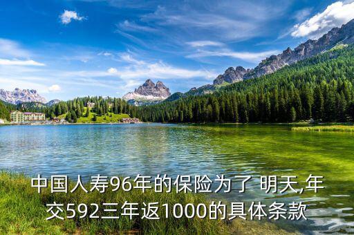 美好明天保險怎么領(lǐng),保單現(xiàn)金價值大于當期應付保費及利息