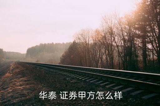華泰證券怎么樣,華泰證券處于開業(yè)狀態(tài)擁有20項知識產權