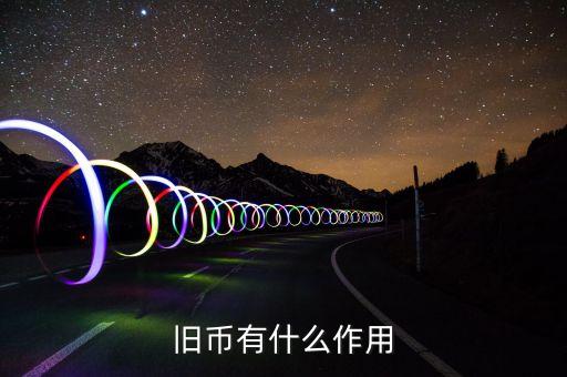 舊紙幣有什么用，請(qǐng)問(wèn)五十年的一分五分的舊幣有什么用