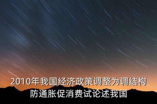 國家所說調(diào)結(jié)構(gòu)是什么意思，穩(wěn)增長調(diào)結(jié)構(gòu)防通脹是什么意思