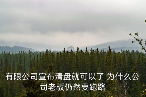 老板為什么要跑路，溫州老板為什么逃跑
