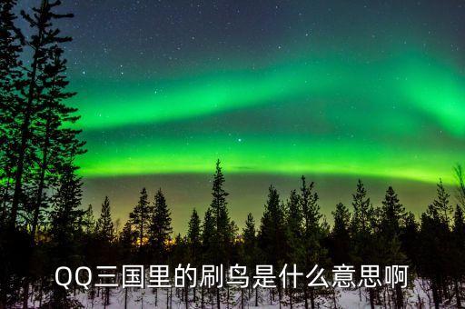 賺個(gè)鳥是什么意思，賺個(gè)鳥是什么意思