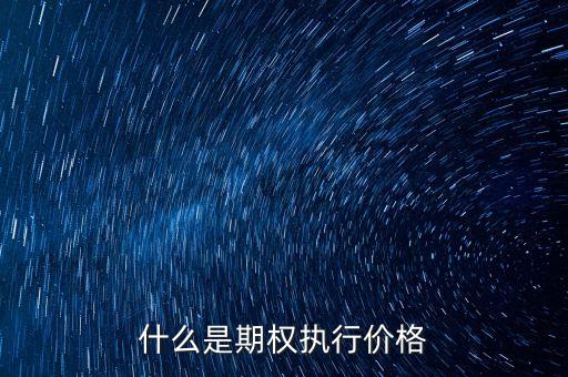 什么是期權執(zhí)行價格