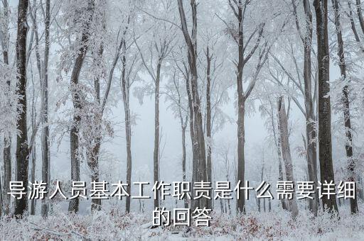 在購物時導游有什么責任，導游帶游客去假店購物需要負責么