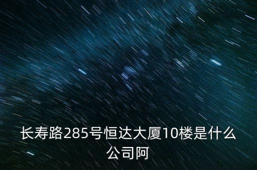 萊茵達(dá)大廈10樓是什么公司，天河北路183號16樓有什么公司速答
