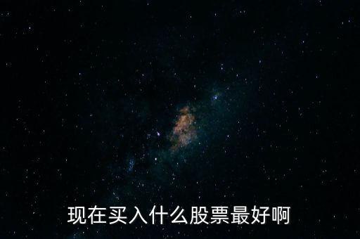 最近什么股票好買進，最近什么股票好買進